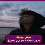 دانلود آهنگ دوباره با اون دستات منو نوازشم کن از امیر تتلو “ریمیکس اصلی”